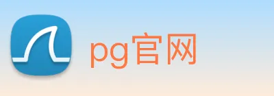 pg官网 logo